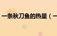 一条秋刀鱼的热量（一条秋刀鱼的热量高吗）