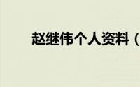 赵继伟个人资料（赵继伟个人简介）