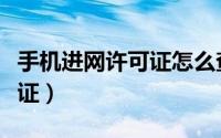手机进网许可证怎么查（怎么查手机进网许可证）