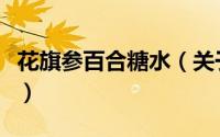 花旗参百合糖水（关于花旗参百合糖水的简介）