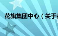 花旗集团中心（关于花旗集团中心的简介）