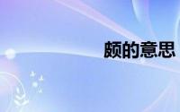 颇的意思（颇组词）