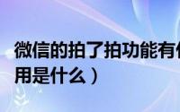 微信的拍了拍功能有什么用（微信拍一拍的作用是什么）