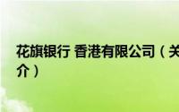 花旗银行 香港有限公司（关于花旗银行 香港有限公司的简介）