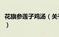 花旗参莲子鸡汤（关于花旗参莲子鸡汤的简介）