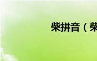 柴拼音（柴怎么组词）