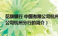 花旗银行 中国有限公司杭州分行（关于花旗银行 中国有限公司杭州分行的简介）