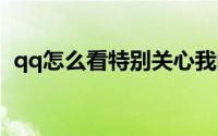 qq怎么看特别关心我的人（查看方法介绍）