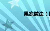 果冻做法（果冻如何做）