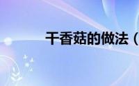 干香菇的做法（干香菇怎么做）