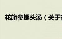 花旗参螺头汤（关于花旗参螺头汤的简介）