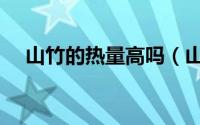 山竹的热量高吗（山竹的热量高不高呢）