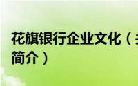 花旗银行企业文化（关于花旗银行企业文化的简介）