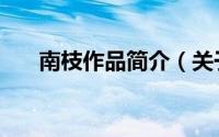 南枝作品简介（关于南枝作品的简介）
