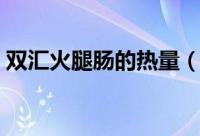 双汇火腿肠的热量（双汇火腿肠的热量介绍）