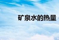 矿泉水的热量（矿泉水有热量吗）