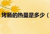 烤肠的热量是多少（一根烤肠有多少热量呢）