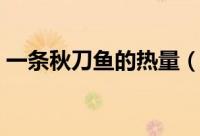 一条秋刀鱼的热量（一条秋刀鱼的热量高吗）