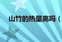 山竹的热量高吗（山竹的热量高不高呢）