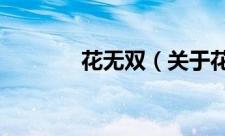 花无双（关于花无双的简介）