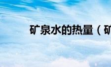 矿泉水的热量（矿泉水有热量吗）