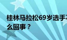 桂林马拉松69岁选手不幸倒地猝死 到底是怎么回事？