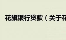 花旗银行贷款（关于花旗银行贷款的简介）