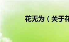 花无为（关于花无为的简介）