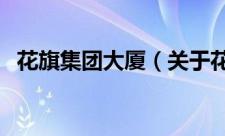 花旗集团大厦（关于花旗集团大厦的简介）