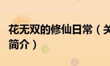 花无双的修仙日常（关于花无双的修仙日常的简介）