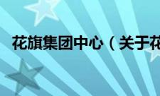 花旗集团中心（关于花旗集团中心的简介）