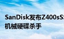 SanDisk发布Z400sSSD低成本OEM控制器=机械硬碟杀手