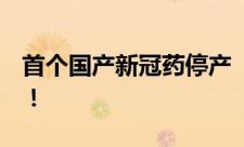 首个国产新冠药停产 “市场寿命”仅8个月！！