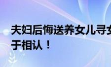 夫妇后悔送养女儿寻女30年 调解长达半年终于相认！