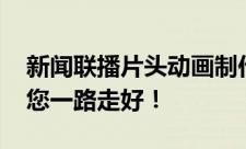 新闻联播片头动画制作者齐东旭离世 齐教授您一路走好！