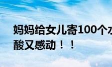 妈妈给女儿寄100个水饺都独立包装 女儿心酸又感动！！