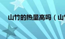 山竹的热量高吗（山竹的热量高不高呢）