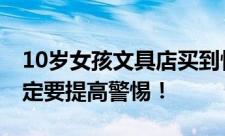 10岁女孩文具店买到性暗示钥匙扣 家长们一定要提高警惕！