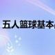 五人篮球基本战术分析（五人篮球基本战术）
