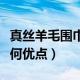 真丝羊毛围巾的缺点（真丝拉毛围巾的面料有何优点）