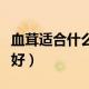 血茸适合什么人群吃（血茸什么人吃了对身体好）