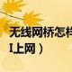 无线网桥怎样连接（无线网桥怎么连接上WIFI上网）