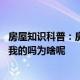 房屋知识科普：房产证是母亲的名字,母亲的话能证明房子是我的吗为啥呢