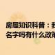 房屋知识科普：我想买房 用别人的公积金房产证要写别人的名字吗有什么政策么