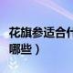 花旗参适合什么人群吃（花旗参的适宜人群有哪些）