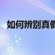 如何辨别真假钞（如何辨别真假真丝围巾）