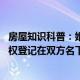 房屋知识科普：婚前由一方父母出资为子女购买的不动产,产权登记在双方名下的离婚怎么办那我不是亏大发了