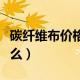 碳纤维布价格每平方米（碳纤维布的作用是什么）