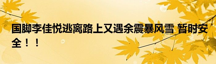 国脚李佳悦逃离路上又遇余震暴风雪 暂时安全！！