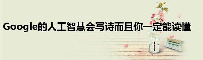 Google的人工智慧会写诗而且你一定能读懂